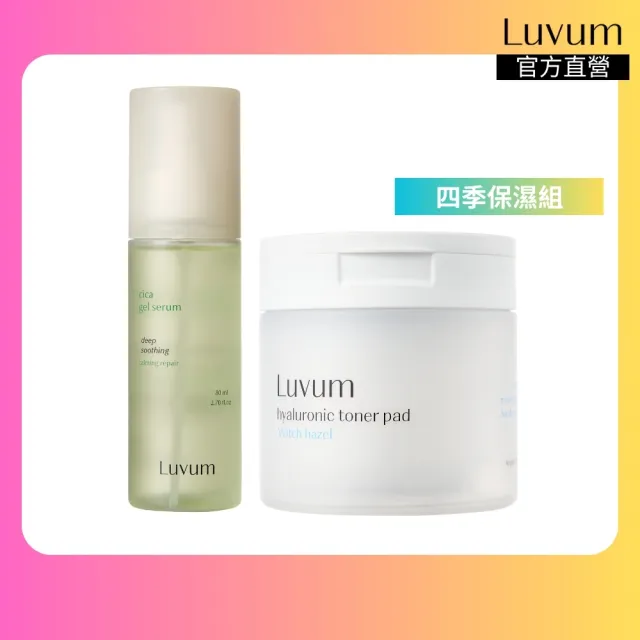 【Luvum】四季保濕組 金縷梅透明質酸爽膚棉片60片+積雪草清透修護精華 80ml 鎮靜 保濕 控油(官方直營)