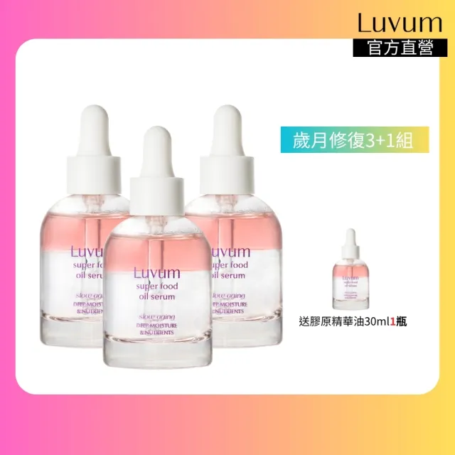 【Luvum】韓國 膠原蛋白精華油 30ml 三入組+贈一入 抗老 緊緻 保濕官方直營(精華液)