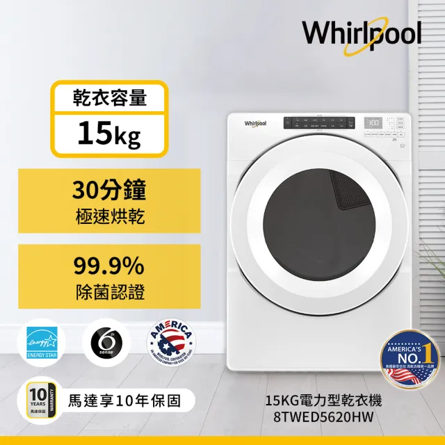 【Whirlpool惠而浦】家電快配15公斤電力型滾筒乾衣機(8TWED5620HW)