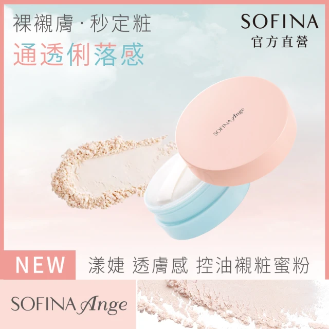 【SOFINA 蘇菲娜】Ange 透膚感 控油襯粧蜜粉3入組(12gx3)