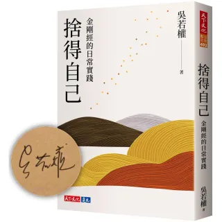 （momo獨家親簽版）捨得自己：金剛經的日常實踐