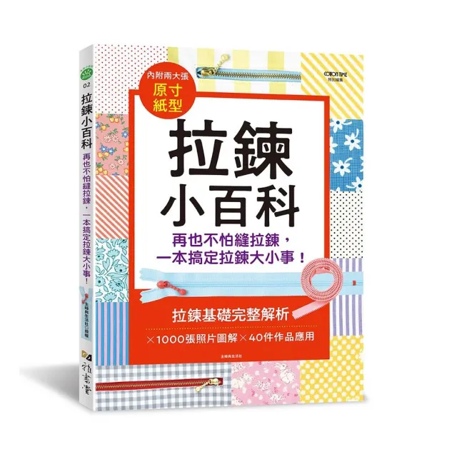 拉鍊小百科：再也不怕縫拉鍊，一本搞定拉鍊大小事!