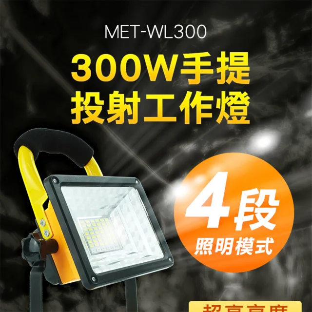 185-WL300 探照燈 工業級地燈 露營燈 釣魚燈 緊急照明燈 工程維修燈(應急照明燈 300W手提投射工作燈)