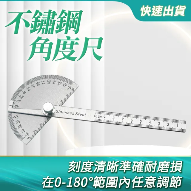 【工具達人】不鏽鋼角度尺 分度規 角度規 分度器 分度尺 量角器 量角規 角度器 直尺 木工工具(190-AG150)
