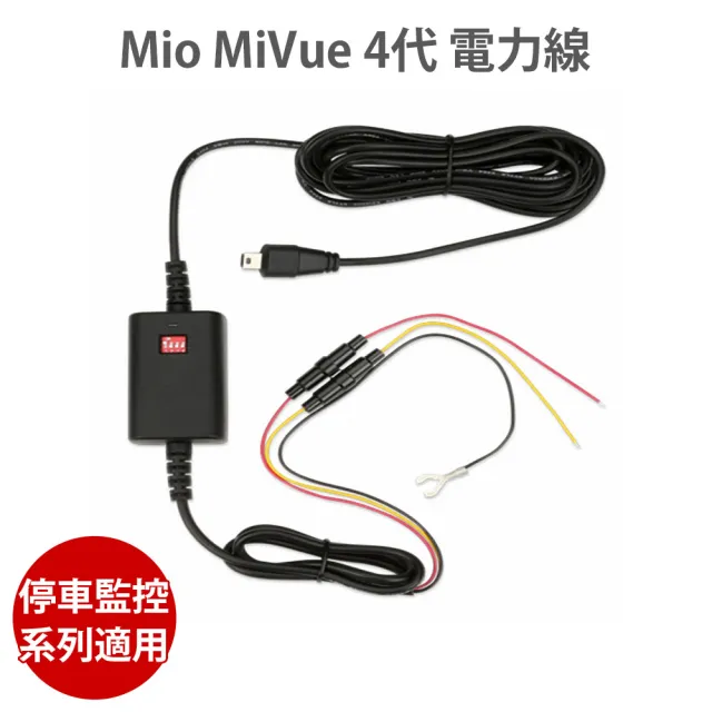 【MIO】MiVue 4代 電力線(適用 MIO 停車監控 系列 電瓶線)