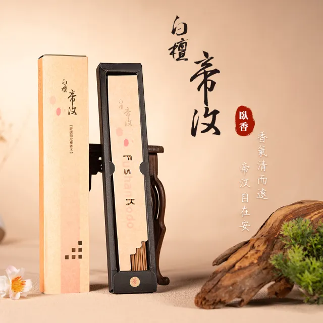 【富山香堂】老山檀 白檀帝汶205臥香補充包(檀香 臥香 香薰 招財香 SGS)
