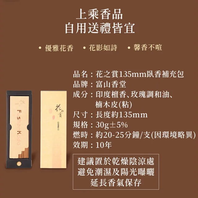 【富山香堂】2入組_玫瑰 檀香 花之賞135臥香補充包(花香 臥香 香薰 老山檀香)