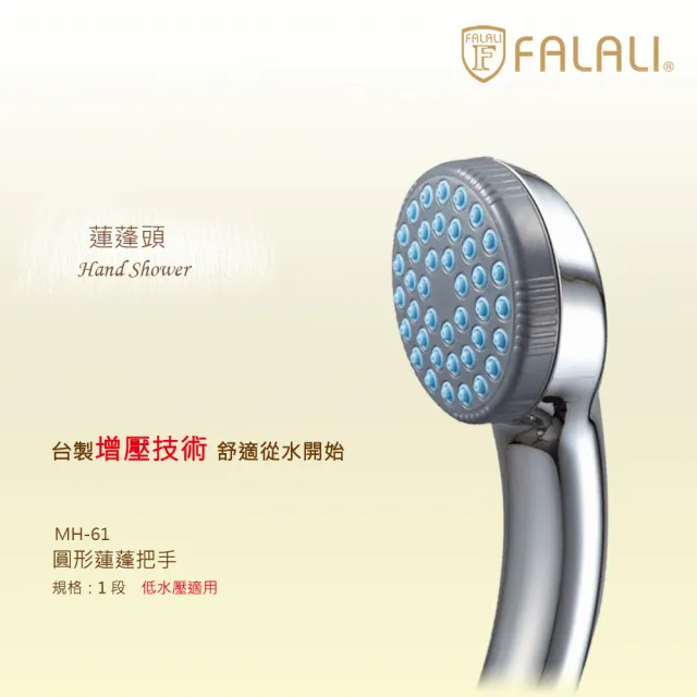 【FALALI 法拉利衛浴】圓形蓮蓬把手MH-61單段式出水(台製蓮蓬頭 低水壓蓮蓬頭 鍍鉻表面)