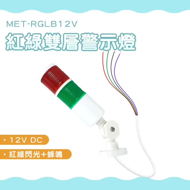 【工具達人】雙色警示燈 報警燈 紅綠報警燈 工程警示燈 LED 蜂鳴 雙層警示燈機台工程警示燈(190-RGLB12V)