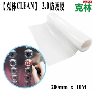 【CLEAN 克林】高透明防護膜｜電梯按鈕防護專用 200mm×10M(MIT製造｜防刮防水不殘膠｜鍵盤保護膜)