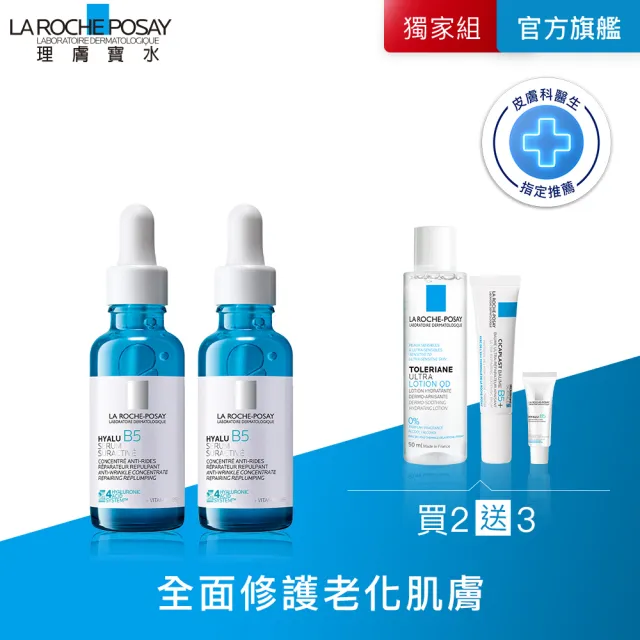 【理膚寶水】獨家限定★極效B5彈潤超修復精華30ml*2 高效保濕組_B(B5小藍瓶)