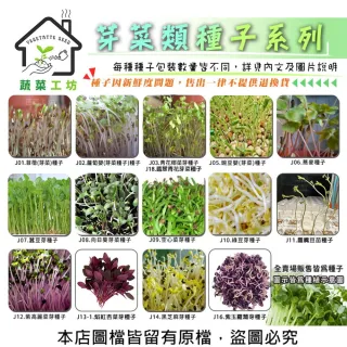 【蔬菜工坊】芽菜類種子系列-各包裝數量詳見內文及圖片說明(苜蓿芽 蘿蔔嬰 青花椰菜芽 小麥草)