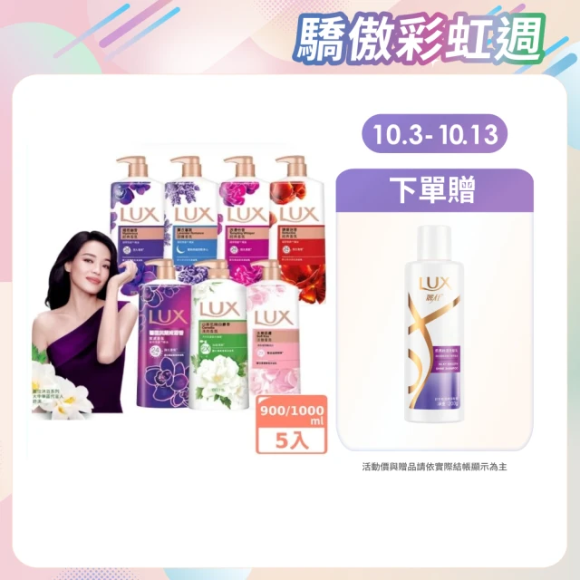 【LUX 麗仕】精油香氛沐浴乳900/1000mlx5入(多款任選)
