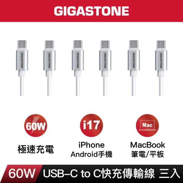 【Gigastone 立達國際】3入組TypeC 60W高速充電傳輸線CC-7600W(iPhone17/Switch/筆電快充)