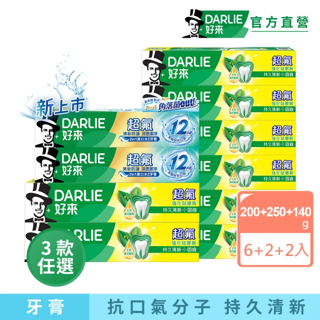 【DARLIE 好來】超氟清新牙膏X10入(強化琺瑯質牙膏X8+清新防護牙膏X2)