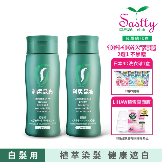 買1送1【Sastty】利尻昆布白髮用修復染髮劑200g(3色任選/植萃遮白/染護2合1)