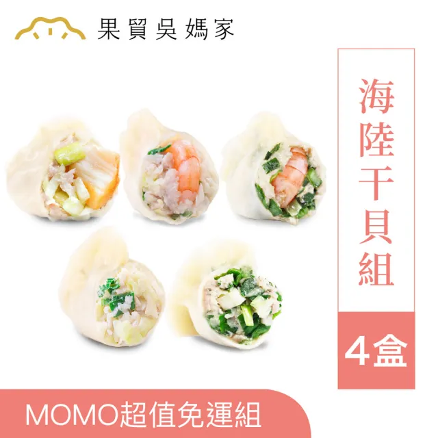 【果貿吳媽家水餃】海陸干貝4盒96顆(頂級干貝+高麗菜蝦+韭菜蝦+高麗菜肉+韭菜肉)