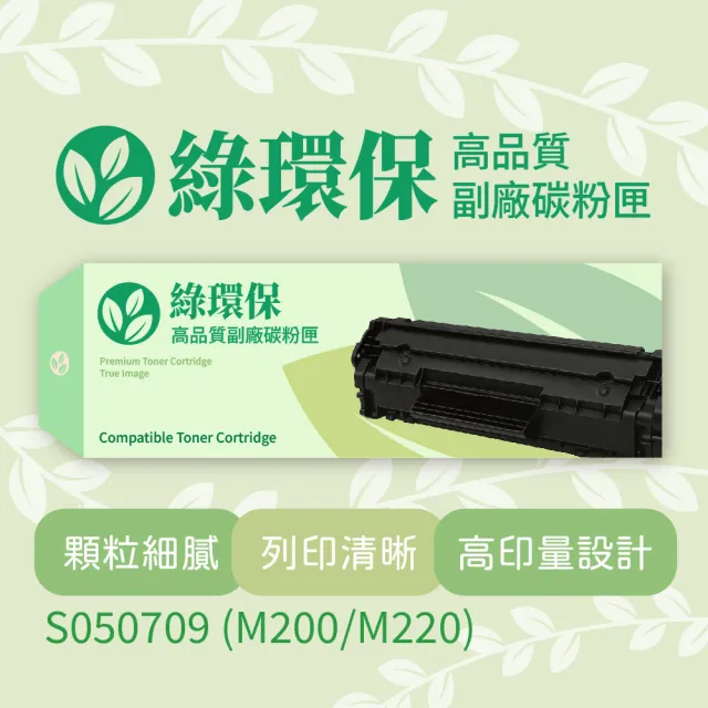 【綠環保】Epson愛普生副廠黑色碳粉匣S050709 - M200/M220(碳粉匣)