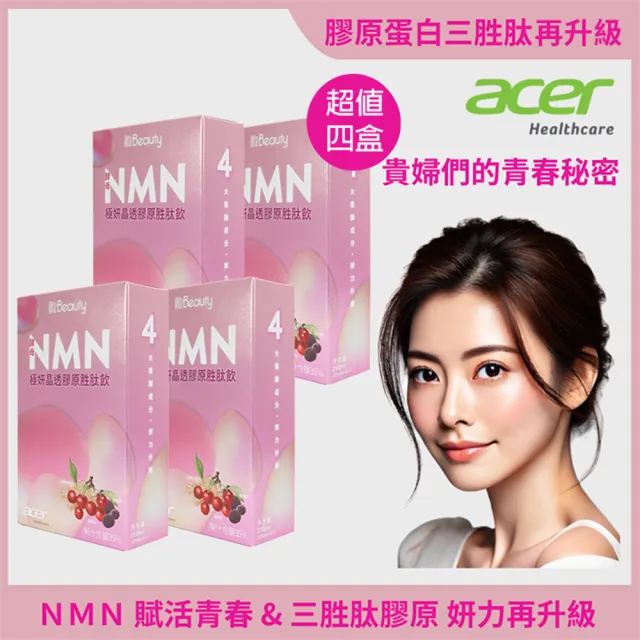 即期品【宏碁健康】VitaBeauty 酵母NMN極妍晶透膠原胜飲40包/四盒(NMN膠原蛋白三胜)
