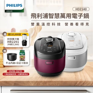 【Philips 飛利浦】智慧萬用電子鍋/壓力鍋/萬用鍋 HD2140(紫小萬/白小萬)