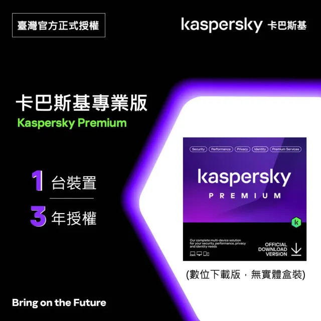 【Kaspersky 卡巴斯基】下載版◆卡巴斯基 專業版(1台裝置/3年授權)