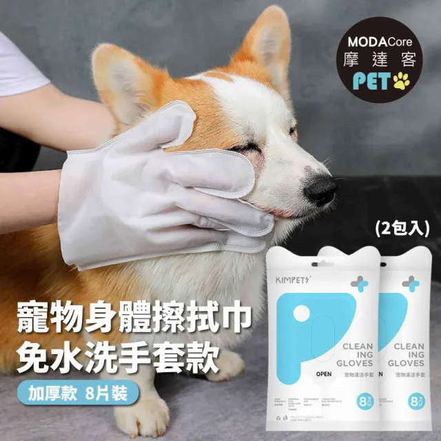 【摩達客】狗貓清潔免洗手套型濕巾加厚款8片裝*2包(乾洗擦澡除臭按摩遛狗後擦拭)