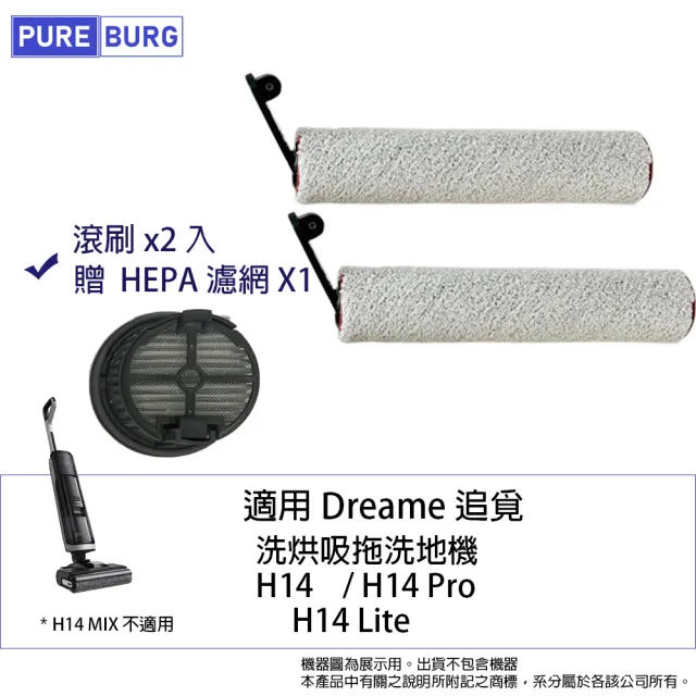 【PUREBURG】2入組-適用Dreame追覓AI洗地機H14  H14Pro H14Lite 軟毛滾刷(贈HEPA濾網X1)