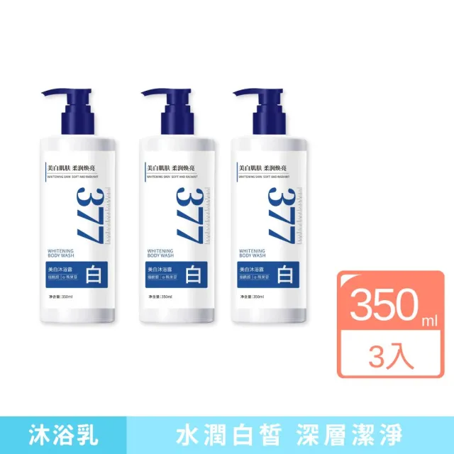 【iBloom】御植堂377美白沐浴露350ml-3入組(水潤白皙、細緻泡沫、溫和洗淨)