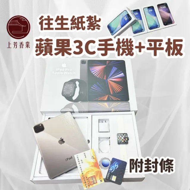 【上芳香業】紙紮用品 紙紮3C 平板 IPAD 蘋果手機 iphone17 手錶(金紙 往生紙紮 殯儀館 棺內 火化 法會)