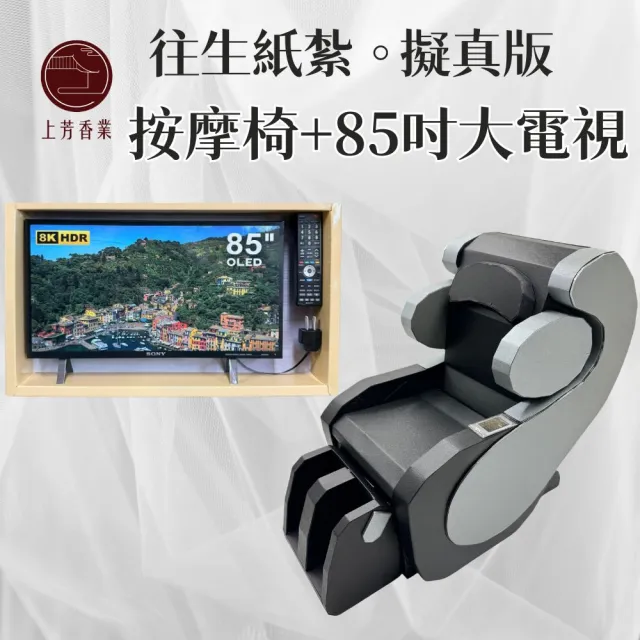 【上芳香業】金紙 紙紮用品 天王椅 按摩椅+電視 立體擬真(告別式 滿七 功德法會 百日 頭七 往生用品)