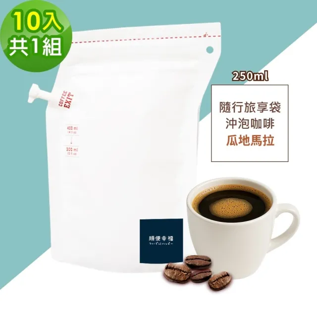 【順便幸福】隨行旅享袋-瓜地馬拉咖啡10入x1組(250ml 濾袋 旅行 沖泡)