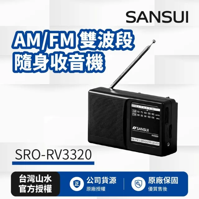 【SANSUI 山水】AM/FM 雙波段隨身收音機 SRO-RV3320