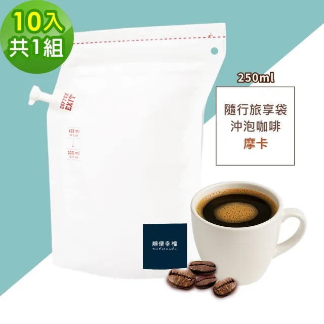 【順便幸福】隨行旅享袋-摩卡咖啡10入x1組(250ml 濾袋 旅行 沖泡)