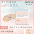 【SOFINA 蘇菲娜】Ange 空氣感絲滑無瑕粉餅+粉盒(4色任選/新品上市)