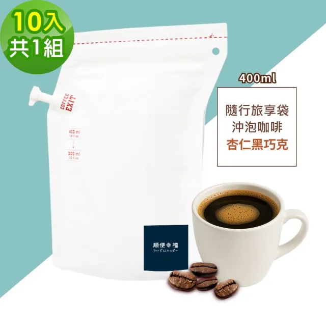 【順便幸福】隨行旅享袋-杏仁果黑巧克咖啡10入x1組(400ml 濾袋 旅行 沖泡)