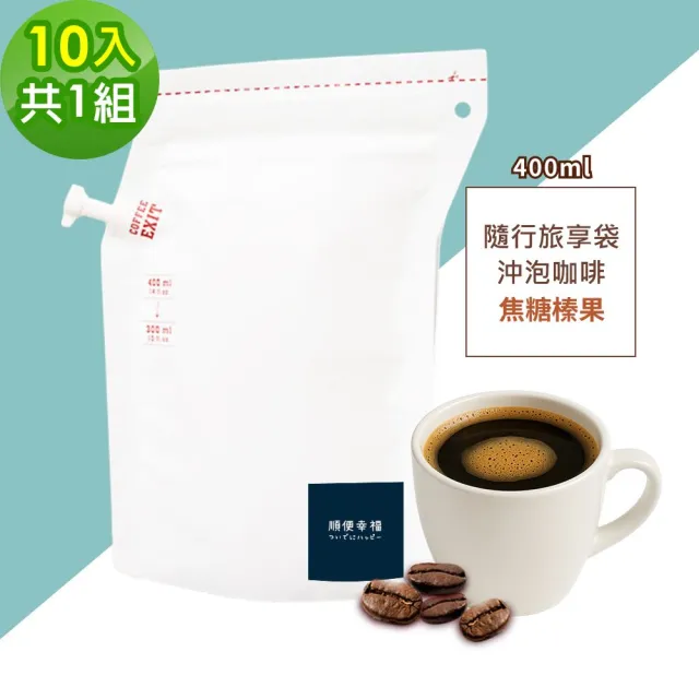 【順便幸福】隨行旅享袋-焦糖榛果咖啡10入x1組(400ml 濾袋 旅行 沖泡)