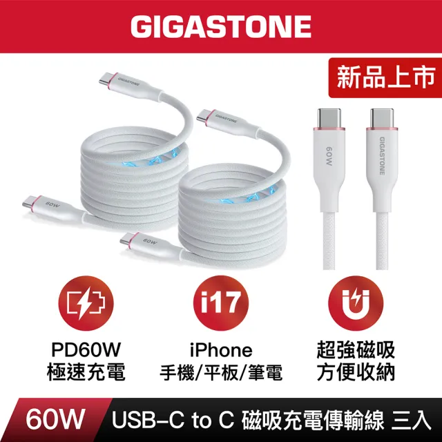 【Gigastone 立達國際】3入組 60W Type-C to C磁吸快充傳輸線CC-7801W(iPhone17/16/手機/筆電/平板快充線)