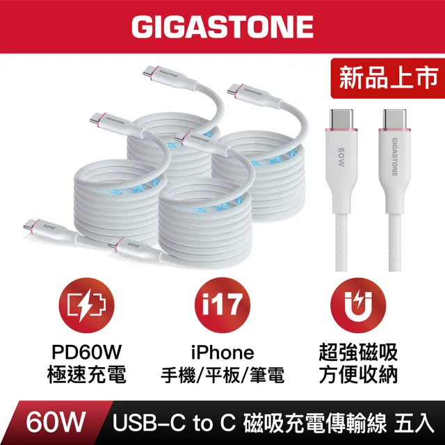 【Gigastone 立達國際】5入組 60W Type-C to C磁吸快充傳輸線CC-7801W (iPhone17/16/手機/筆電/平板快充線)
