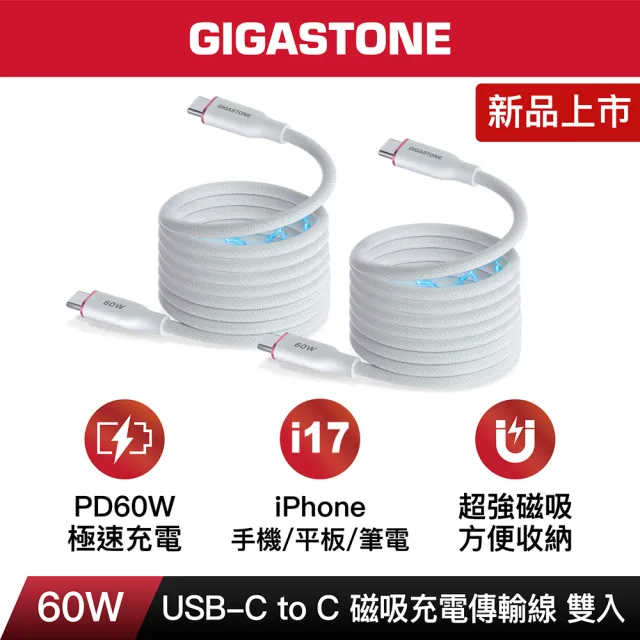 【Gigastone 立達國際】60W Type-C to C磁吸快充傳輸線CC-7801W 2入組(iPhone16/17/手機/筆電/平板快充線)