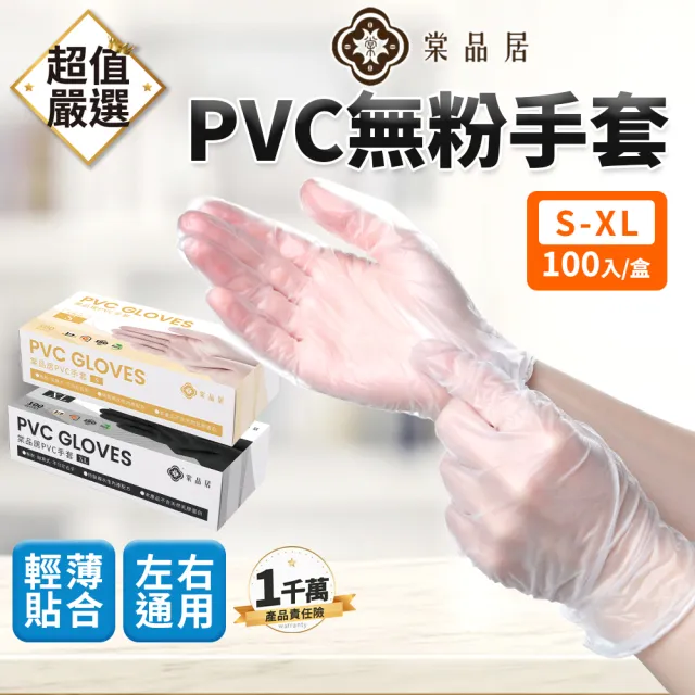 【淨新】PVC無粉拋棄式手套 100入/盒(手套/PVC手套/一次性手套/無粉手套)