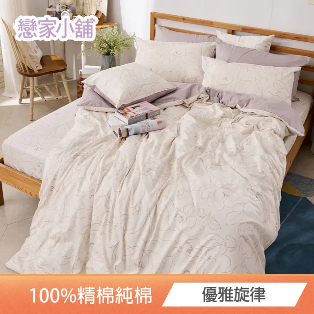 【戀家小舖】台灣製-40支200織100%精梳棉 被套床包枕套組(雙人_多款任選)