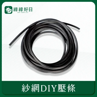 【綠綠好日】紗霧淨防霾紗窗配件-密封壓條(紗窗修補工具)