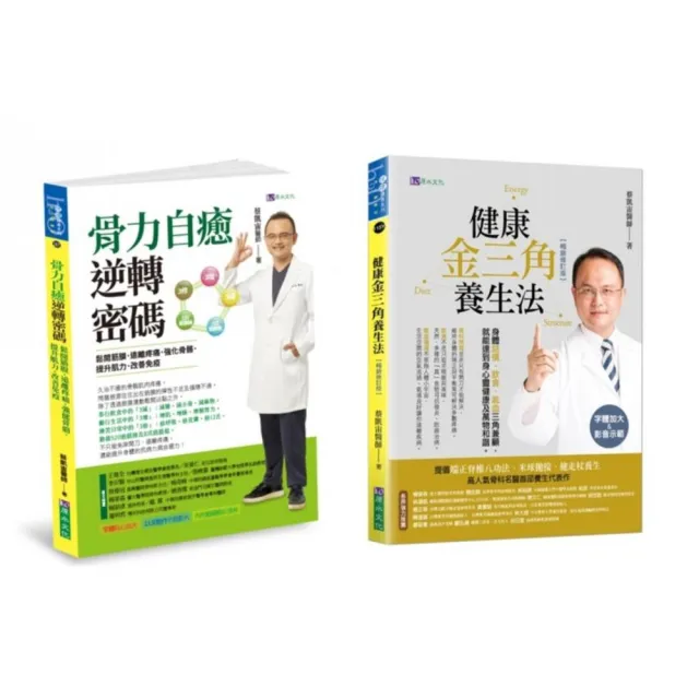 蔡凱宙 遠離疼痛．強化骨力自癒密碼 與 金三角養生法套書（共2本）：骨力自癒逆轉密碼+金三角養生法