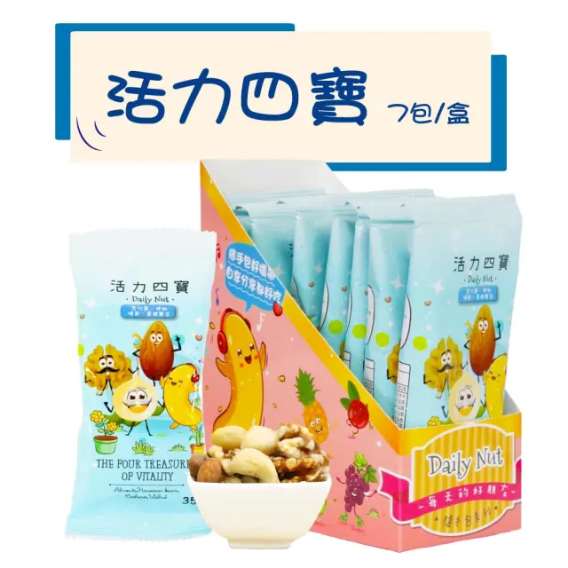 【五桔國際】Daily Nut 每日堅果隨手包 7入盒裝(幸福脆果35g*7入/活力四寶35g*7入/莓好六果35g*7入)