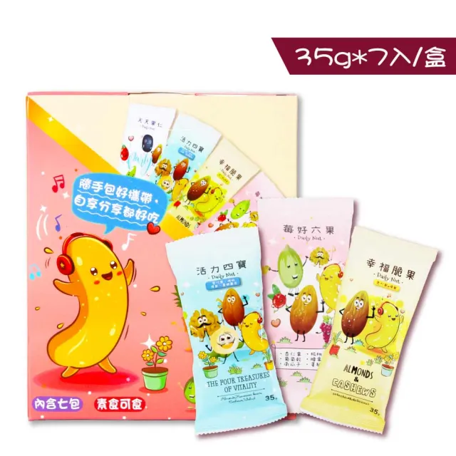 【五桔國際】Daily Nut 每日堅果隨手包 7入盒裝(幸福脆果35g*7入/活力四寶35g*7入/莓好六果35g*7入)