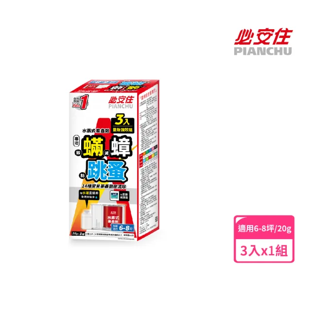 【必安住】水蒸式滅蟑劑20g-超值三入組(適用6-8坪 強效驅殺14種害蟲)