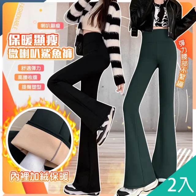 【QIDINA】2入-升級加絨加厚顯瘦彈力長腿喇叭鯊魚褲-2PB(喇叭褲 瑜珈褲 保暖褲 刷毛褲 高腰褲)