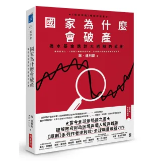 國家為什麼會破產：橋水基金應對大週期的原則