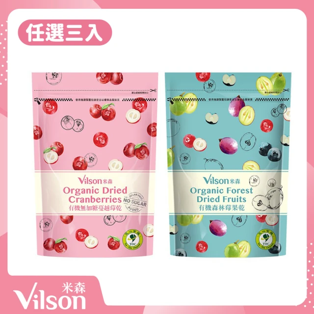 【Vilson 米森】有機莓果乾系列任選3入組(有機無加糖蔓越莓乾/有機森林莓果乾)