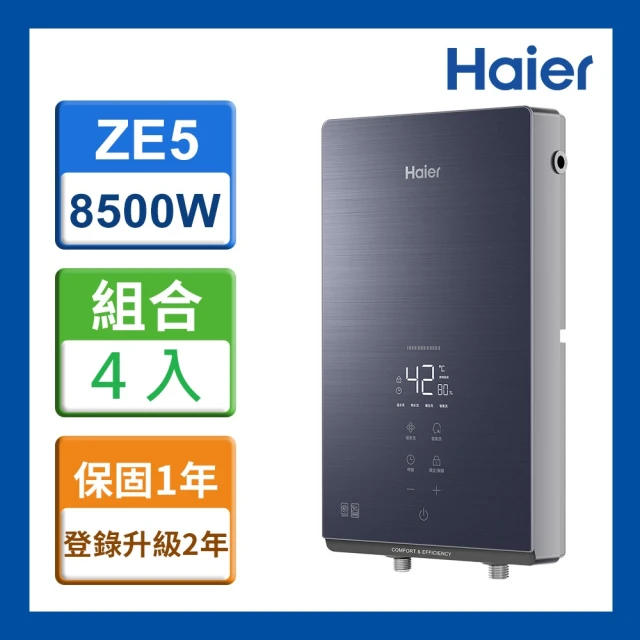 【Haier 海爾】4入組 即熱式電熱水器ZE5 瞬熱式 8500W(HR-EI85ZE5 含基本安裝)